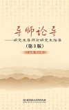 导师论导  研究生导师论研究生指导  第3版