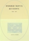 系统观视域下我国军民融合发展研究