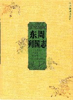 东周列国志  上