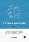 六环节高效课堂教学模式研究