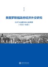 美国罗斯福政府经济外交研究封面