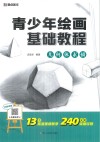 青少年绘画基础教程  几何体素描