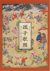 孺子歌图  汉英对照