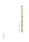 安吉当代书画名家馆藏作品集封面