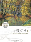 小溪叮咚  2016冰心作文奖入围作品精选  宁波赛区  下