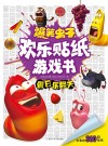 爆笑虫子之欢乐贴纸游戏书  假日乐翻天