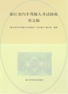 浙江省汽车驾驶人考试指南