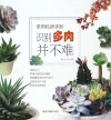多肉私房手账  识别多肉并不难封面
