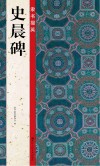 隶书掇英  史晨碑