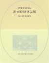 博鳌亚洲论坛新兴经济体发展2019年度报告