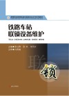 铁路车站联锁设备维护封面