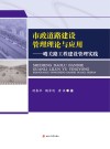 市政道路建设管理理论与应用  哨关路工程建设管理实践