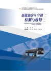 新能源客车空调检测与维修