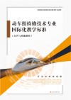 动车组检修技术专业国际化教学标准  公共与基础课程封面