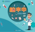脑卒中防治 绘画本封面