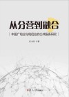 从分营到融合  中国广电业与电信业的公共服务研究