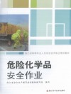 危险化学品安全作业