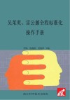吴茱萸、雷公藤全程标准化操作手册封面