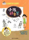 有意思系列  阳光女孩楷楷日记  小孩好辛苦