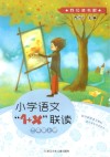 小学语文“1+X”联读u3000三年级  上