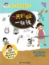 有意思系列  阳光女孩楷楷日记  一只蚂蚁一块钱