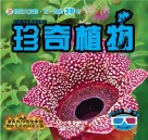 视觉大发现 不一样的3D书 珍奇植物封面