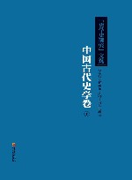 《史学史研究》文选：中国古代史学卷  下