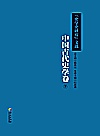 《史学史研究》文选:中国古代史学卷 下封面