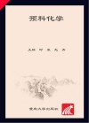 预科化学