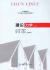 理论力学  第4版封面