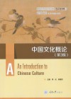 中国文化概论u3000英文  第3版