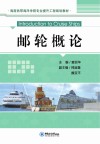 邮轮概论封面