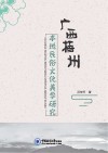 广西梧州本地民俗文化美学研究