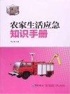 农家生活应急知识手册