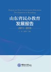 山东省民办教育发展报告u30002011-2016