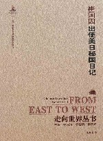 出使美日秘国日记  上+下