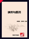 纳米与医药封面