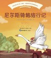 棒棒糖童书馆  尼尔斯骑鹅旅行记  彩绘注音版