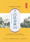 吕氏春秋全鉴  典藏诵读版