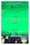 汽车实习指导驾驶员  高级工  技师  培训教材  修订本