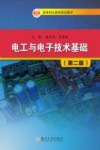 高等职业教育规划教材  电工与电子技术基础  第2版