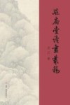 昆仑堂读画丛稿
