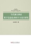 当代澳大利亚基于信息技术的学习设计研究