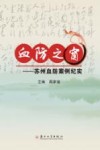 血防之窗  苏州血防案例纪实封面