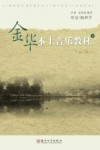 金华本土音乐教材  下
