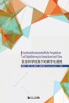 社会科学视角下的数字化进程封面