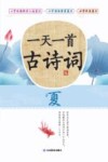 一天一首古诗词  夏