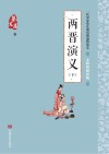 两晋演义  下