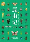 昆虫记  美绘版  下
