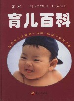 定本育儿百科  畅销十年纪念版
